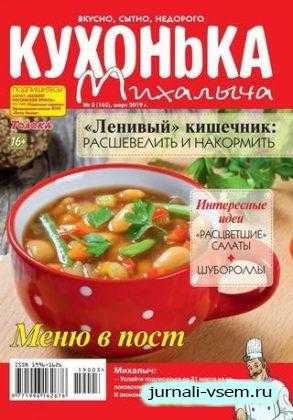 Кухонька Михалыча №3 март 2019
