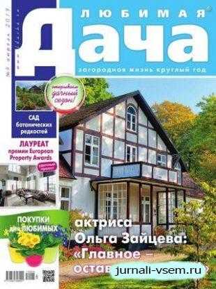 Любимая дача №4 апрель 2019