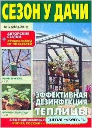 Сезон у дачи №4 апрель 2019