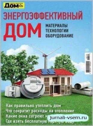 Дом Спецвыпуск №19 октябрь 2018