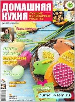 Домашняя кухня №4 апрель 2018