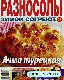 Разносолы зимой согреют №3 февраль 2019