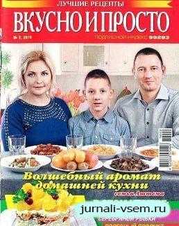 Вкусно и просто №2 февраль 2019