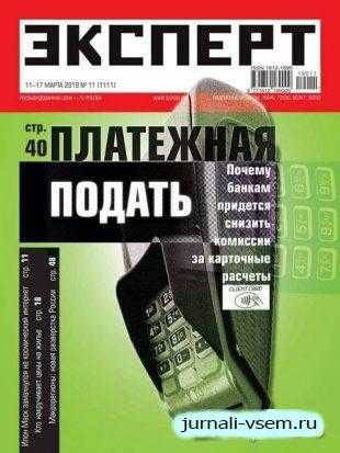 Эксперт №11 март 2019