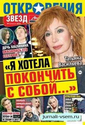Откровения звезд №4 февраль 2019