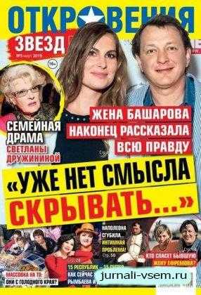 Откровения Звезд №5 март 2019