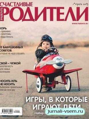 Счастливые Родители №4 апрель 2019