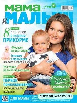 Мама и малыш №3 март 2019