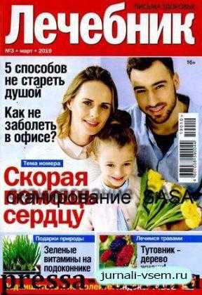Лечебник №3 март 2019