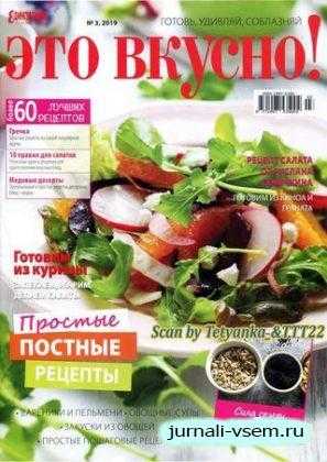 Это вкусно! №3 март 2019