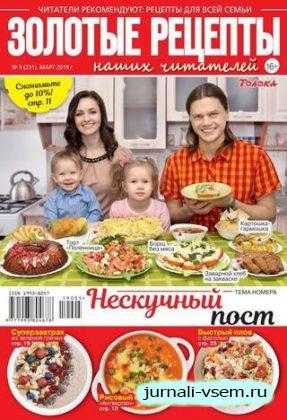 Золотые рецепты наших читателей №5 март 2019