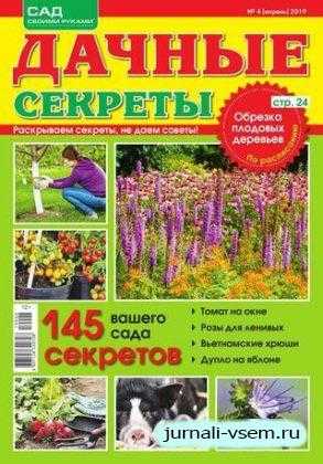 Дачные секреты №4 апрель 2019