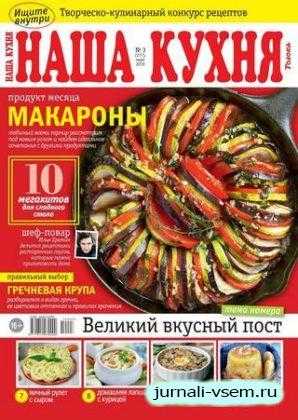 Наша кухня №3 март 2019