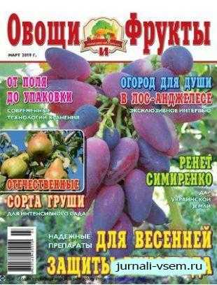 Овощи и фрукты №3 март 2019