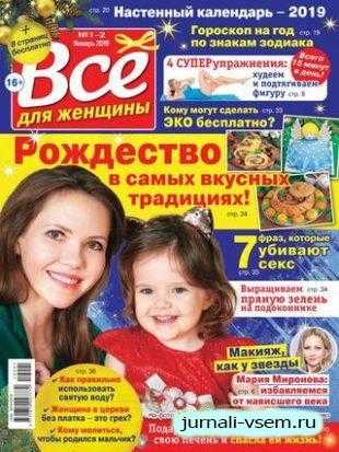 Всё для женщины №1-2 январь 2019