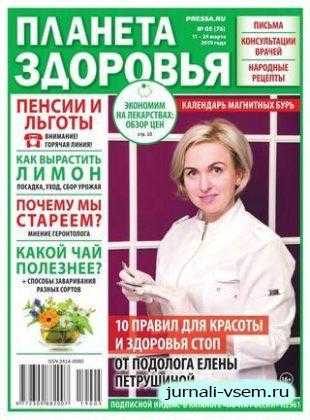 Планета здоровья №5 март 2019