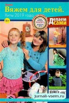 Делаем сами Спецвыпуск №1 февраль 2019