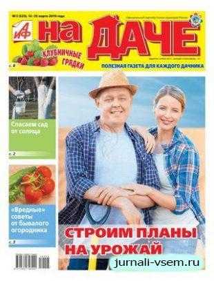 АиФ На даче №5 март 2019