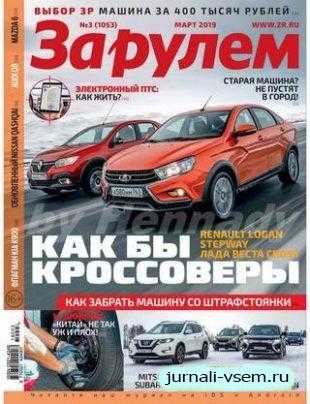 За рулем №3 март 2019