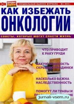 Народные рецепты Спецвыпуск №1 февраль 2019