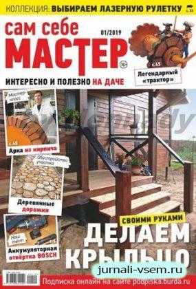 Сам себе мастер №1 февраль 2019