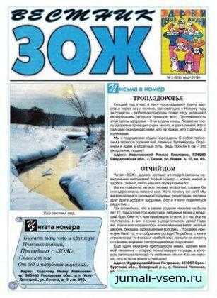 Вестник ЗОЖ №5 март 2019