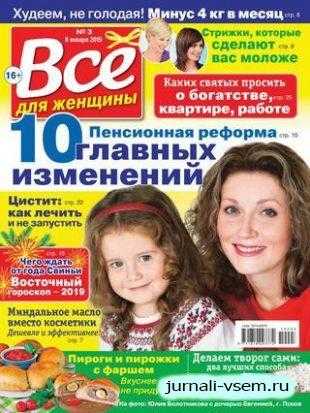 Всё для женщины №3 январь 2019