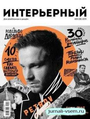 Интерьерный №9 март-апрель 2019