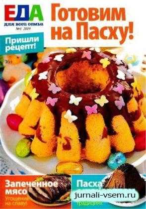 Еда №1 февраль 2019
