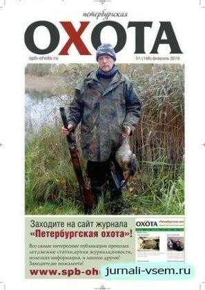 Петербургская охота №1 февраль 2019
