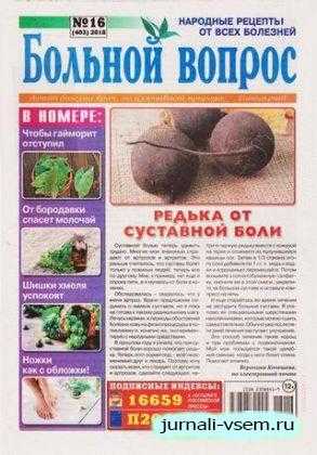 Больной вопрос №16 август 2018