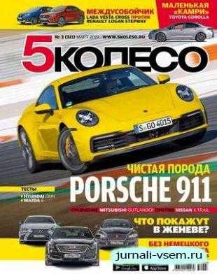5 колесо №3 март 2019