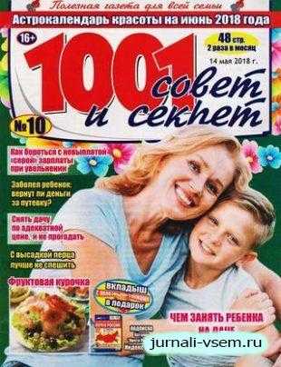 1001 совет и секрет №10 май 2018