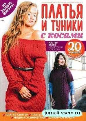 Вязаная мода Спецвыпуск №3 март 2019