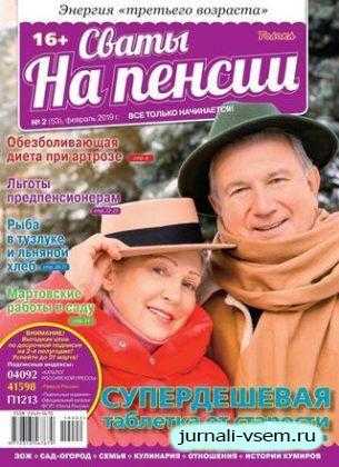 Сваты На пенсии №2 февраль 2019