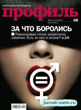Профиль №8 март 2019