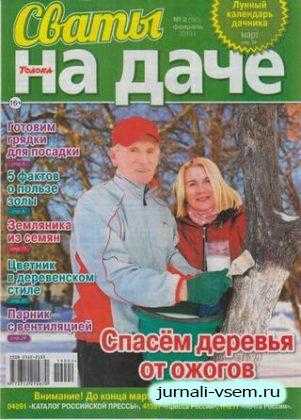 Сваты На даче №2 февраль 2019