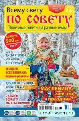 Всему свету по совету №4 февраль 2019