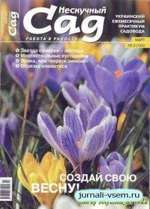 Нескучный сад №3 март 2018