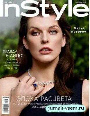 InStyle №4 апрель 2019
