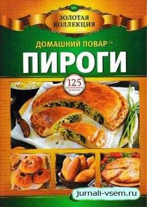 Домашний повар Золотая коллекция №1 март 2019