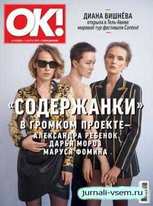 OK! №11 март 2019