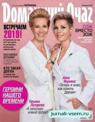 Домашний очаг №1 январь 2019