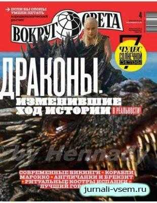 Вокруг света №4 апрель 2019