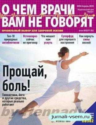 О чем врачи вам не говорят №4 апрель 2019