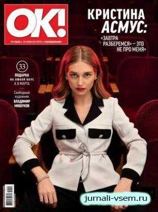 OK! №9 февраль-март 2019