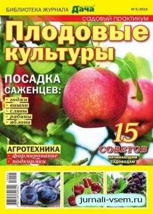 Библиотека журнала Моя любимая дача №5 февраль 2019