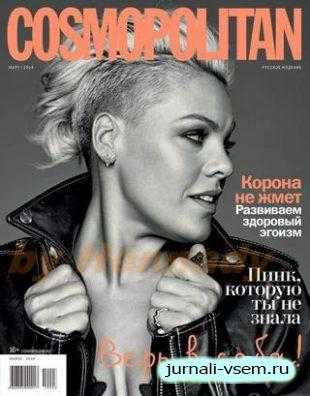 Cosmopolitan №3 март 2019 Россия