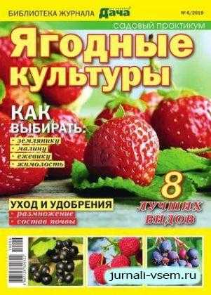 Библиотека журнала Моя любимая дача №6 февраль 2019