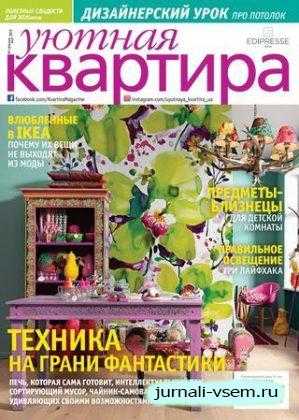 Уютная квартира №1 февраль-март 2019